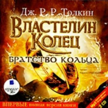 Братство кольца (2 CD)