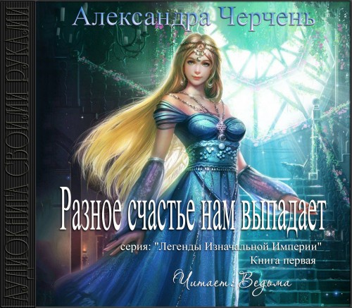 Разное счастье нам выпадает