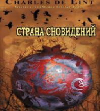 Страна грез