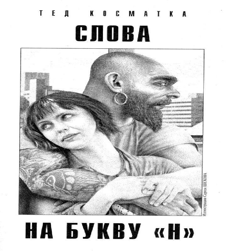 Слова на букву Н