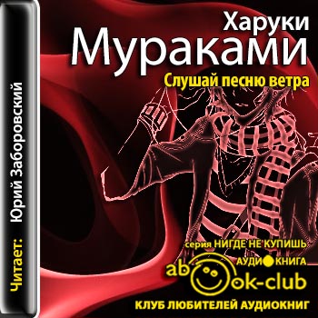 Слушай песню ветра