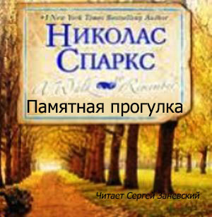 Памятная прогулка Спеши любить