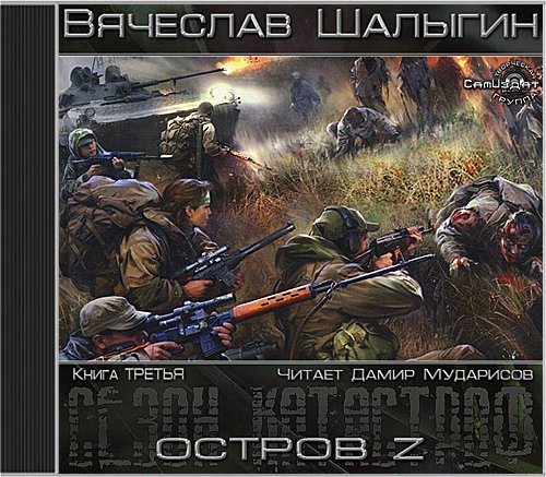 ОСТРОВ Z