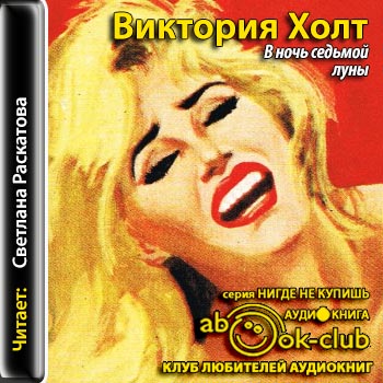 Аудиокнига В ночь Седьмой Луны