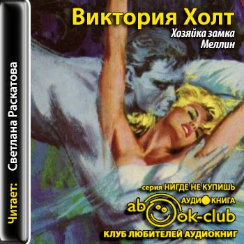 Аудиокнига Хозяйка замка Меллин