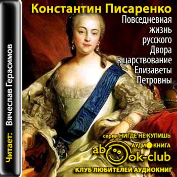 Повседневная жизнь русского Двора в цар.