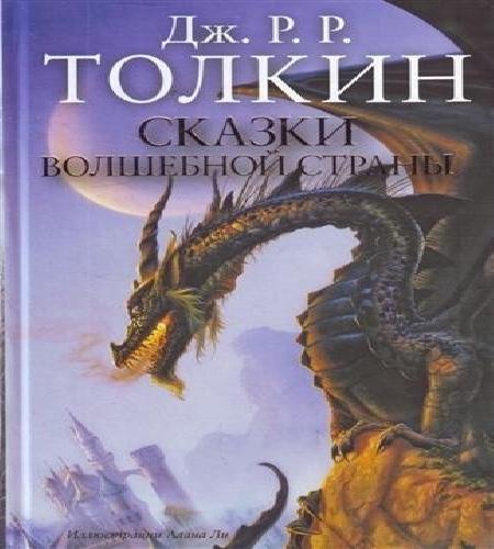  Сказки  Дж. Р. Р. Толкин   Сказки волш...