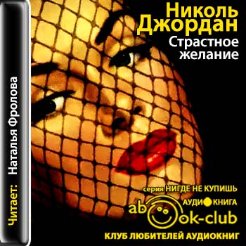 Страстное желание Знаменитый повеса 03