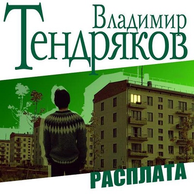 РАСПЛАТА