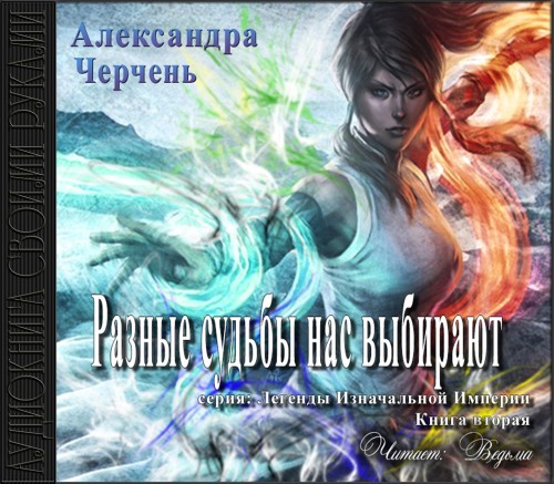 Разные судьбы нас выбирают