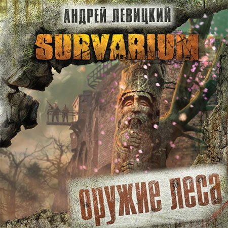 Оружие леса
