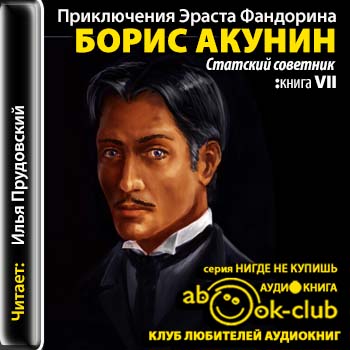 Статский советник