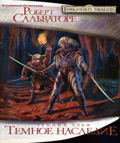 Тёмное наследие [The Legacy]