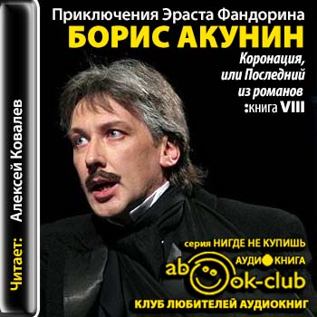 Коронация, или Последний из романов