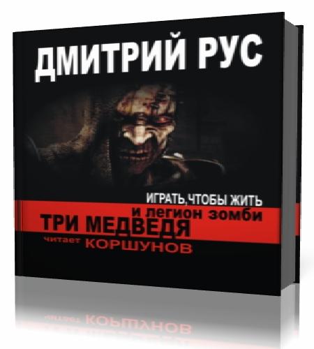 Рус Дмитрий   Три медведя и легион зомб...