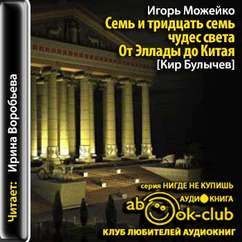 7 и 37 чудес света. От Эллады до Китая