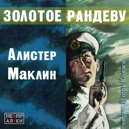 Маклин Алистер – Золотое Рандеву