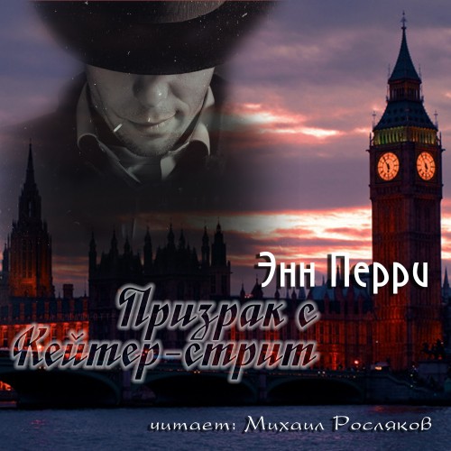 Призрак с Кейтер стрит