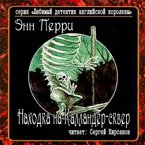 Находка на Калландер сквер