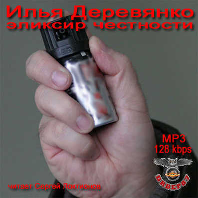 Деревянко Илья Эликсир честности Сергей.