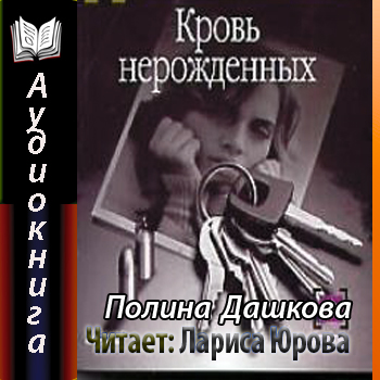    Кровь нерожденных   