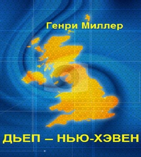 Дьеп    Нью   Хэвен