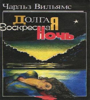 Долгая воскресная ночь