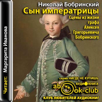 Сын императрицы. Сцены из жизни графа А.