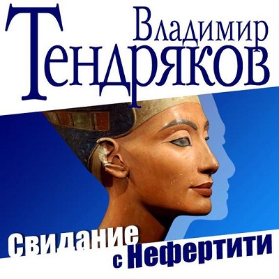 Владимир Тендряков