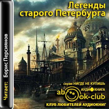 Легенды старого Петербурга