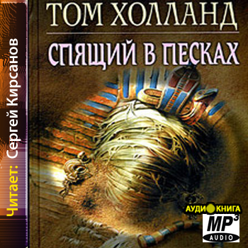    Спящий в песках  