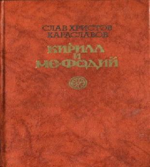 Завет Кирилла и Мефодия