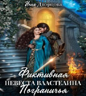 Любовь властелина