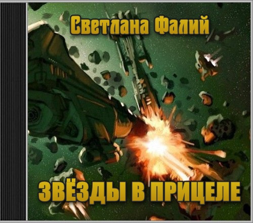 Звезды в прицеле В зоне аномальной турб...
