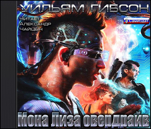 Мона Лиза овердрайв