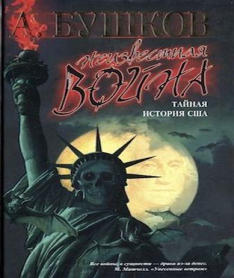 Неизвестная война. Тайная история США