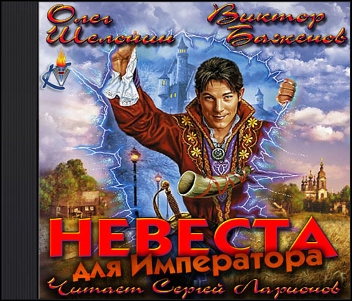 Ликвидатор 2, Невеста для императора