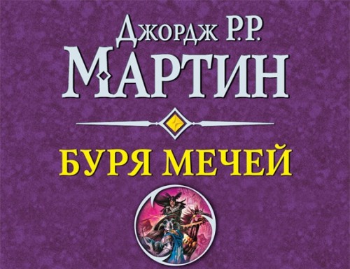 Буря мечей