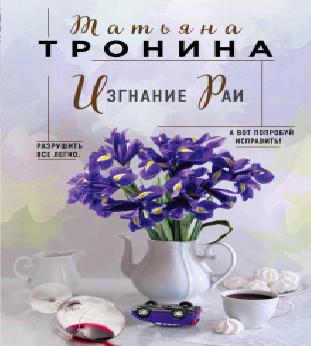 ИЗГНАНИЕ В РАЙ