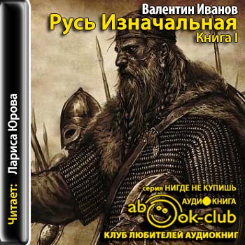 Русь Изначальная