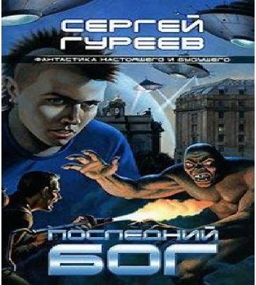 Сергей Гуреев   Последний Бог