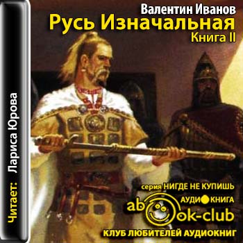 Русь Изначальная