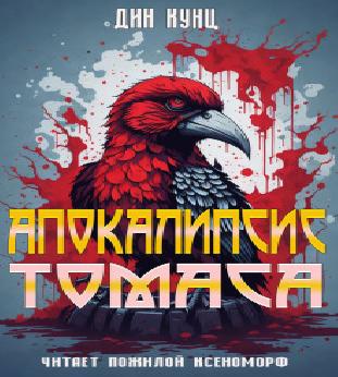    Странный Томас  5. Апокалипсис Томас...