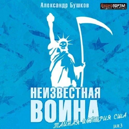 Неизвестная война Тайная история США