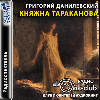 Княжна Тараканова