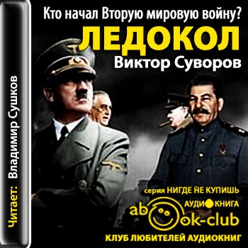 Ледокол. Кто начал Вторую мировую войну...