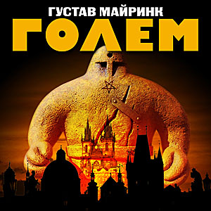 ГОЛЕМ