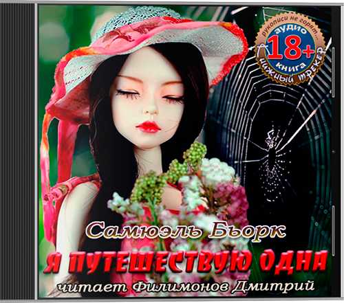 Я путешествую одна