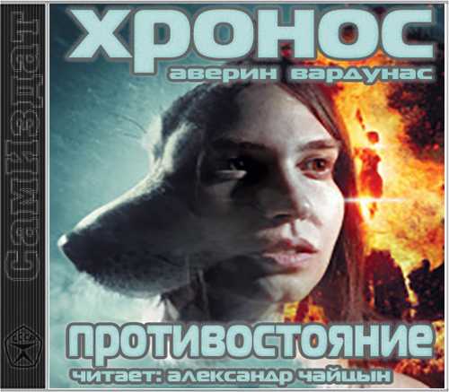 ПРОТИВОСТОЯНИЕ