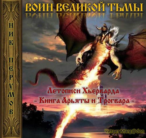 Воин великой тьмы